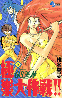 GS美神 極楽大作戦!! 13巻