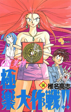 GS美神 極楽大作戦!! 14巻