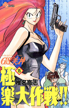 GS美神 極楽大作戦!! 15巻