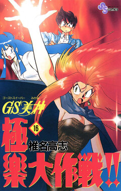 GS美神 極楽大作戦!! 16巻