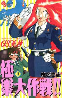 GS美神 極楽大作戦!! 17巻