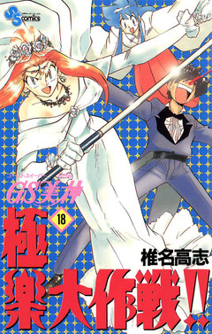 GS美神 極楽大作戦!! 18巻