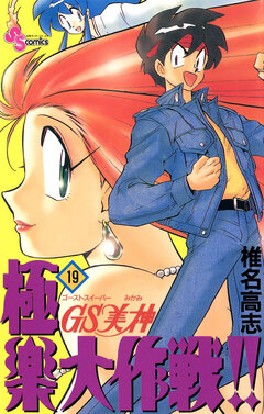 GS美神 極楽大作戦!! 19巻