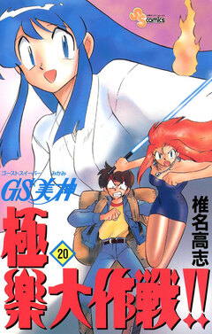 GS美神 極楽大作戦!! 20巻