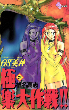 GS美神 極楽大作戦!! 24巻