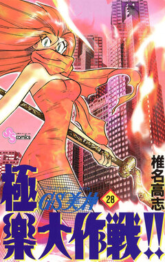 GS美神 極楽大作戦!! 28巻