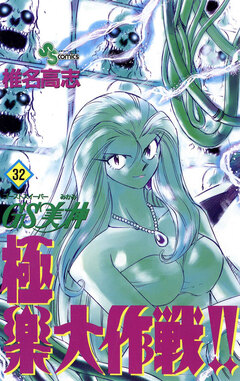 GS美神 極楽大作戦!! 32巻