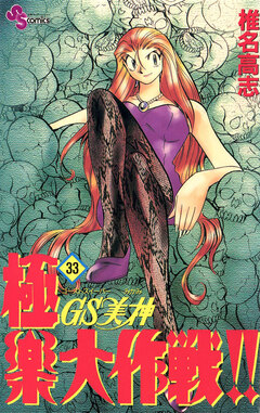 GS美神 極楽大作戦!! 33巻