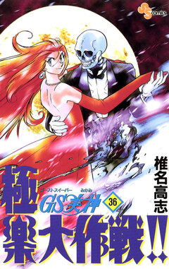 GS美神 極楽大作戦!! 36巻