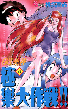 GS美神 極楽大作戦!! 39巻