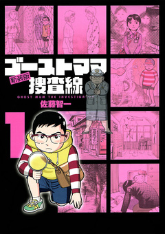 ゴーストママ捜査線 新装版 1巻