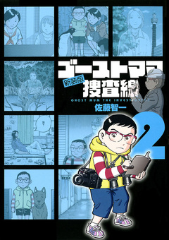 ゴーストママ捜査線 新装版 2巻