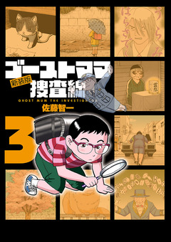 ゴーストママ捜査線 新装版 3巻