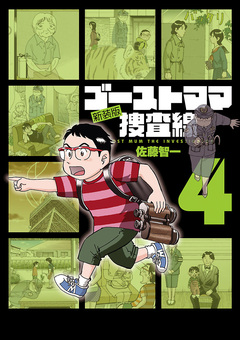 ゴーストママ捜査線 新装版 4巻