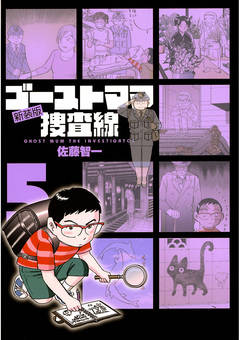 ゴーストママ捜査線 新装版 5巻