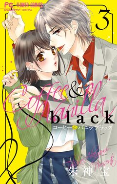 コーヒー&バニラ black 3巻