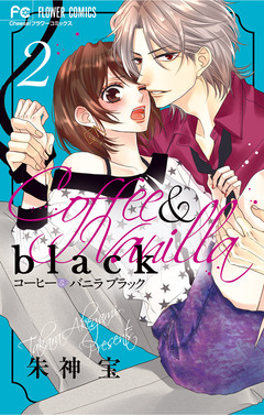 コーヒー&バニラ black 2巻