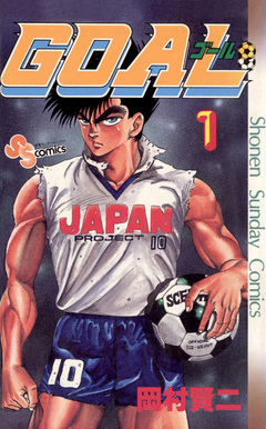 GOAL 1巻