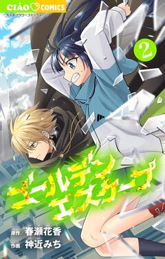 ゴールデンエスケープ 2巻