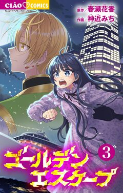 ゴールデンエスケープ 3巻