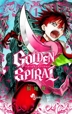 GOLDEN SPIRAL 1巻