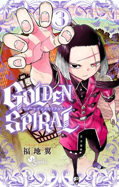 GOLDEN SPIRAL 3巻