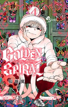 GOLDEN SPIRAL 4巻