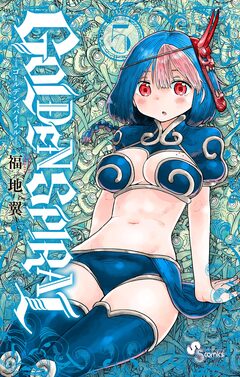 GOLDEN SPIRAL 5巻