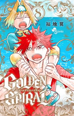 GOLDEN SPIRAL 8巻