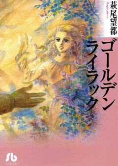 ゴールデンライラック 1巻