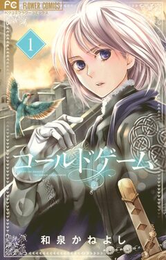 コールドゲーム 1巻