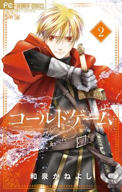 コールドゲーム 2巻