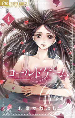 コールドゲーム 4巻