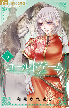 コールドゲーム 5巻