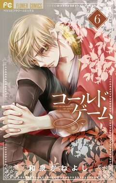 コールドゲーム 6巻