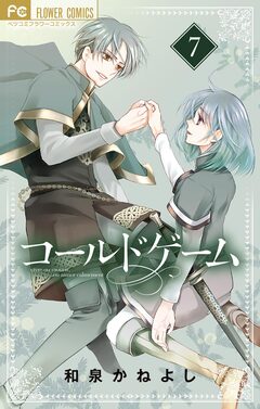 コールドゲーム 7巻
