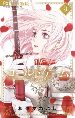 コールドゲーム 9巻