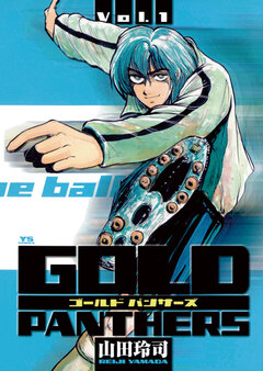 GOLD PANTHERS 1巻