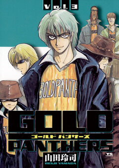 GOLD PANTHERS 3巻