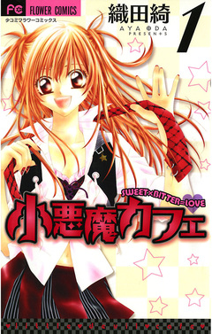 小悪魔カフェ 1巻