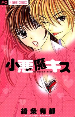 小悪魔キス 1巻