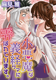 小悪魔な義経サマに弄ばれています。 1巻