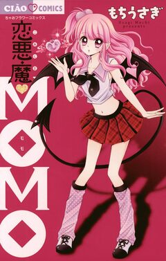 恋悪魔MOMO 1巻