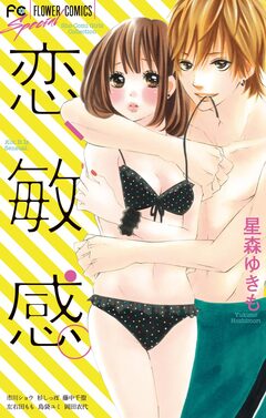 恋、敏感。 1巻