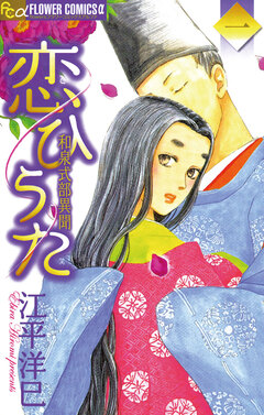 恋ひうた～和泉式部 異聞 1巻