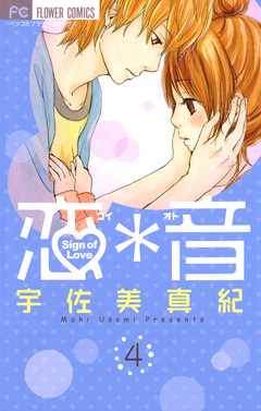 恋*音 4巻