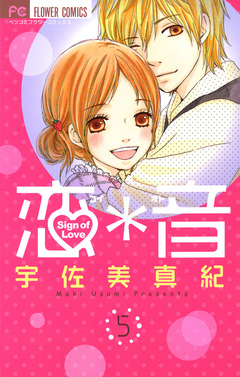 恋*音 5巻