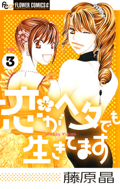 恋がヘタでも生きてます 3巻
