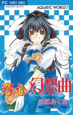 恋心幻想曲(ファンタジア) 1巻