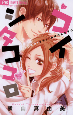 コイシタココロ 1巻